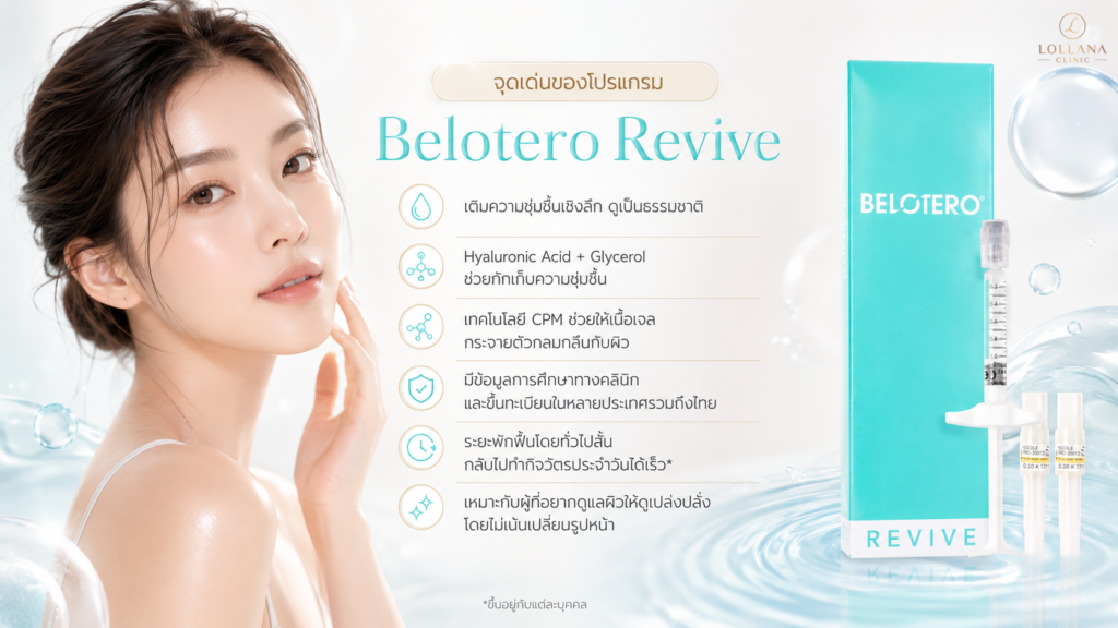 การดูแลผิวหลังทำ Belotero Revive เพื่อผลลัพธ์ที่ดี