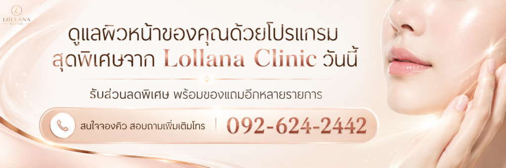 ปรึกษาโปรแกรมดูแลผิวเฉพาะบุคคลที่ LOLLANA CLINIC