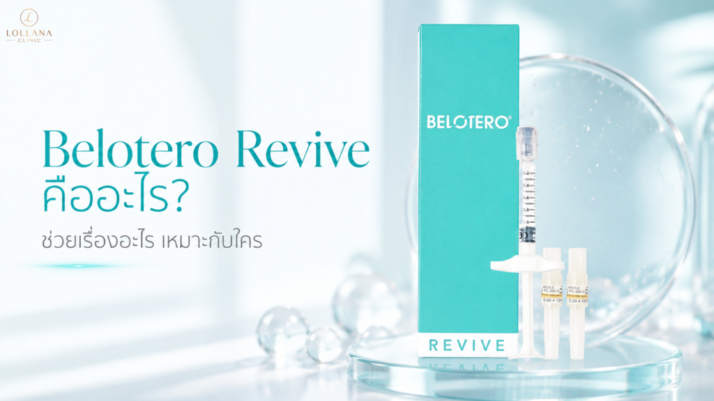 โปรแกรม Belotero Revive ดูแลคุณภาพผิวที่ LOLLANA CLINIC