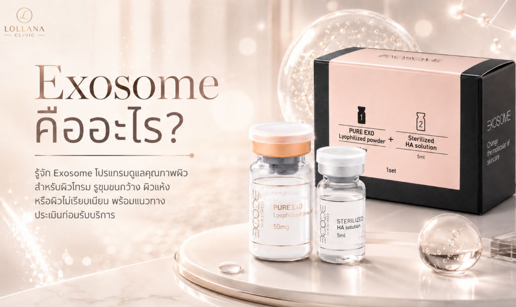 โปรแกรม Exosome สำหรับดูแลคุณภาพผิวที่ LOLLANA CLINIC