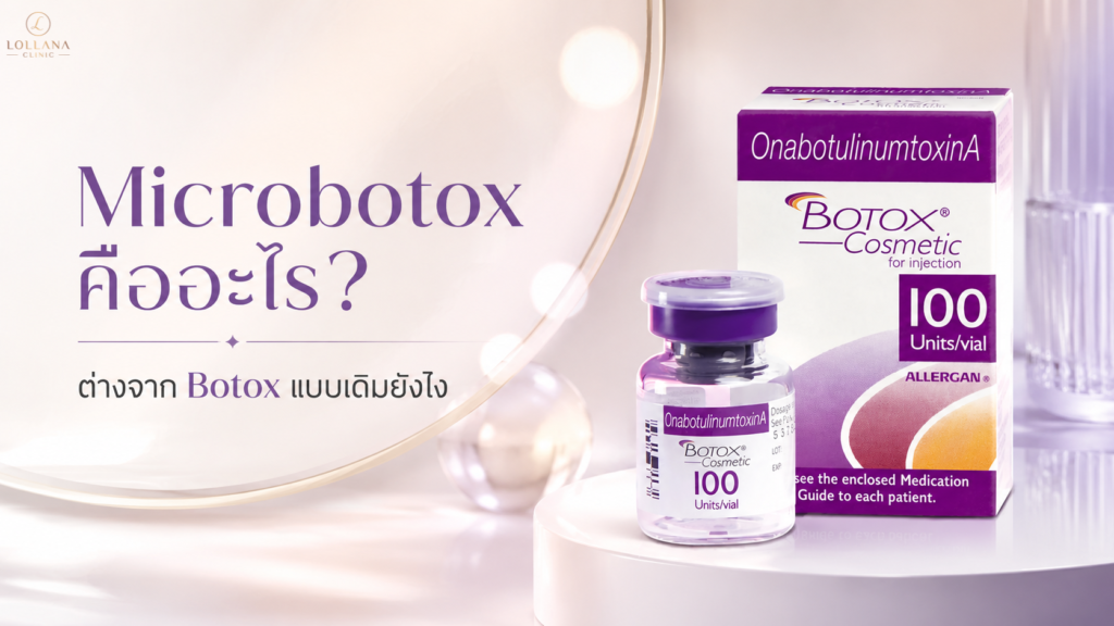 โปรแกรม Microbotox ดูแลผิวให้ดูเรียบเนียนที่ LOLLANA CLINIC