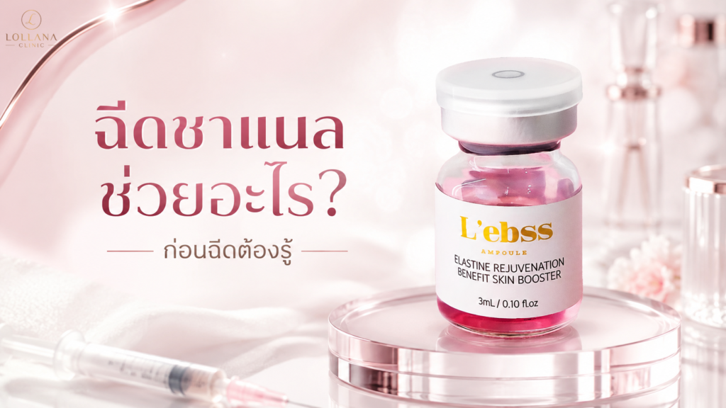 โปรแกรมฉีดชาแนลบำรุงผิวเชิงลึกที่ LOLLANA CLINIC